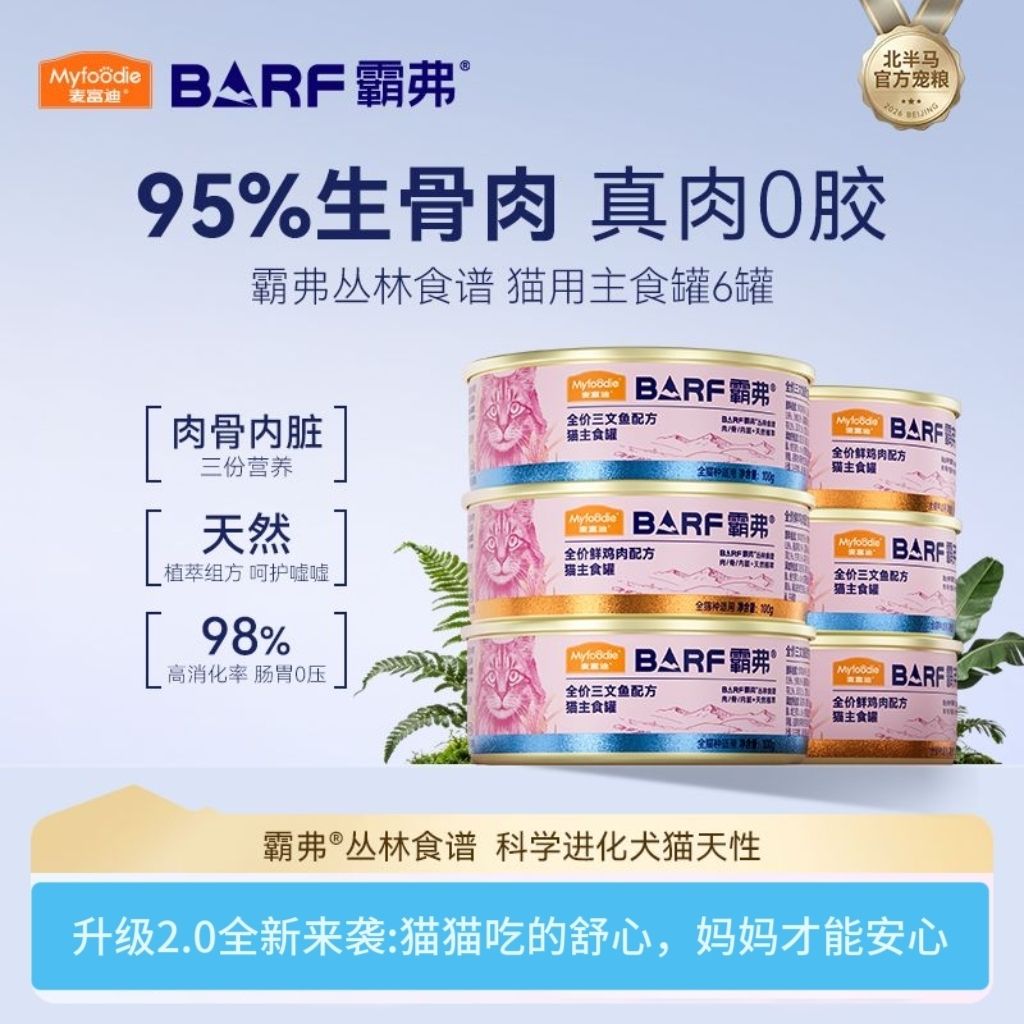 麦富迪barf霸弗猫罐头全价主食罐幼猫成猫营养补水湿粮全猫种通用