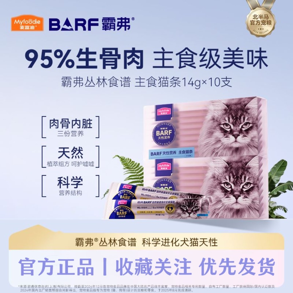 麦富迪猫条barf霸弗主食猫条成幼猫咪零食湿粮包罐头营养14g*20支