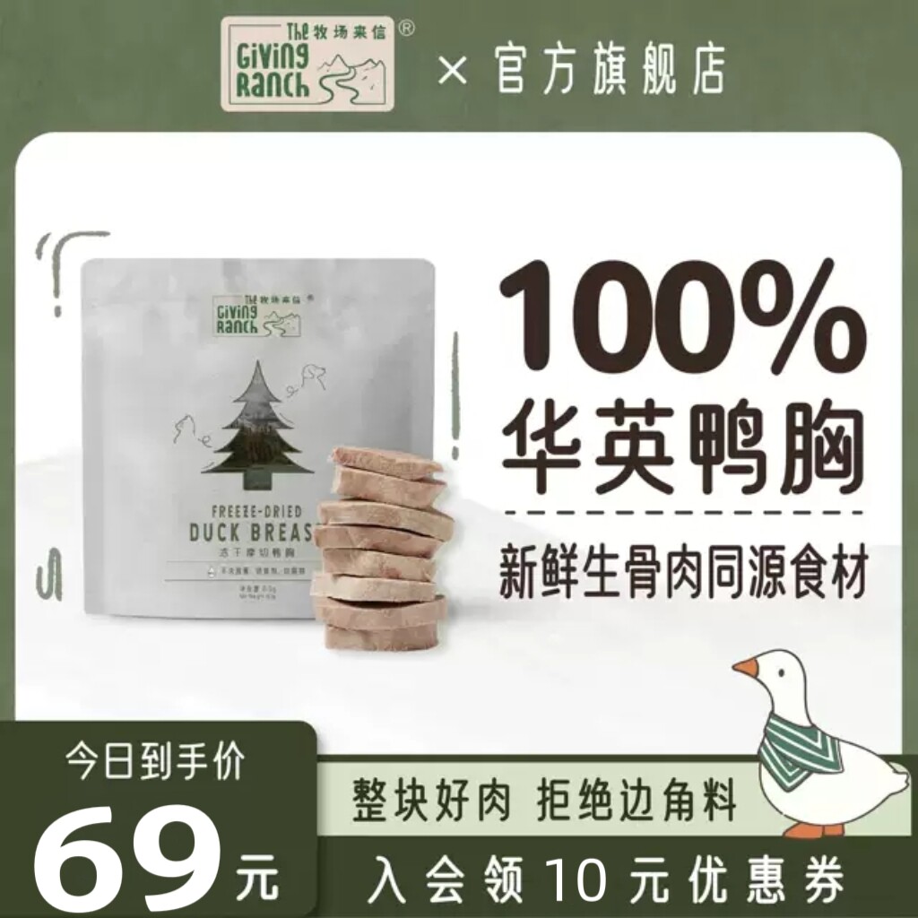 牧场来信厚切鸭胸冻干零食纯肉犬猫狗宠物高蛋白发腮非主食60g