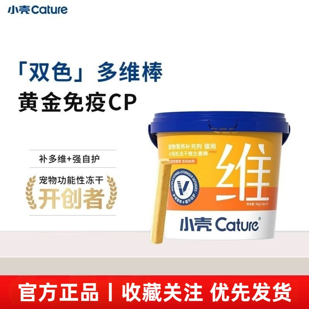 小壳·小轻松多维棒PRO冻干维生素棒猫咪复合维生素棒小壳多维棒