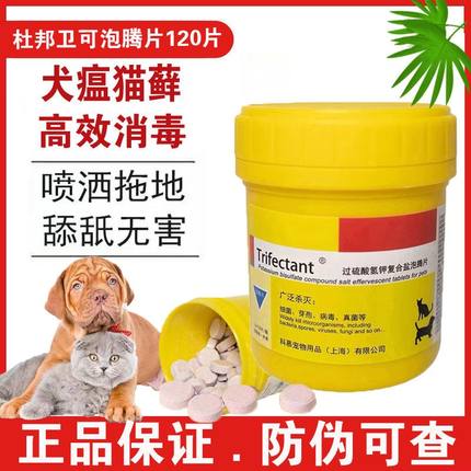 杜邦卫可宠物环境消毒泡腾片室内杀菌喷雾猫咪除猫癣真菌狗狗细小