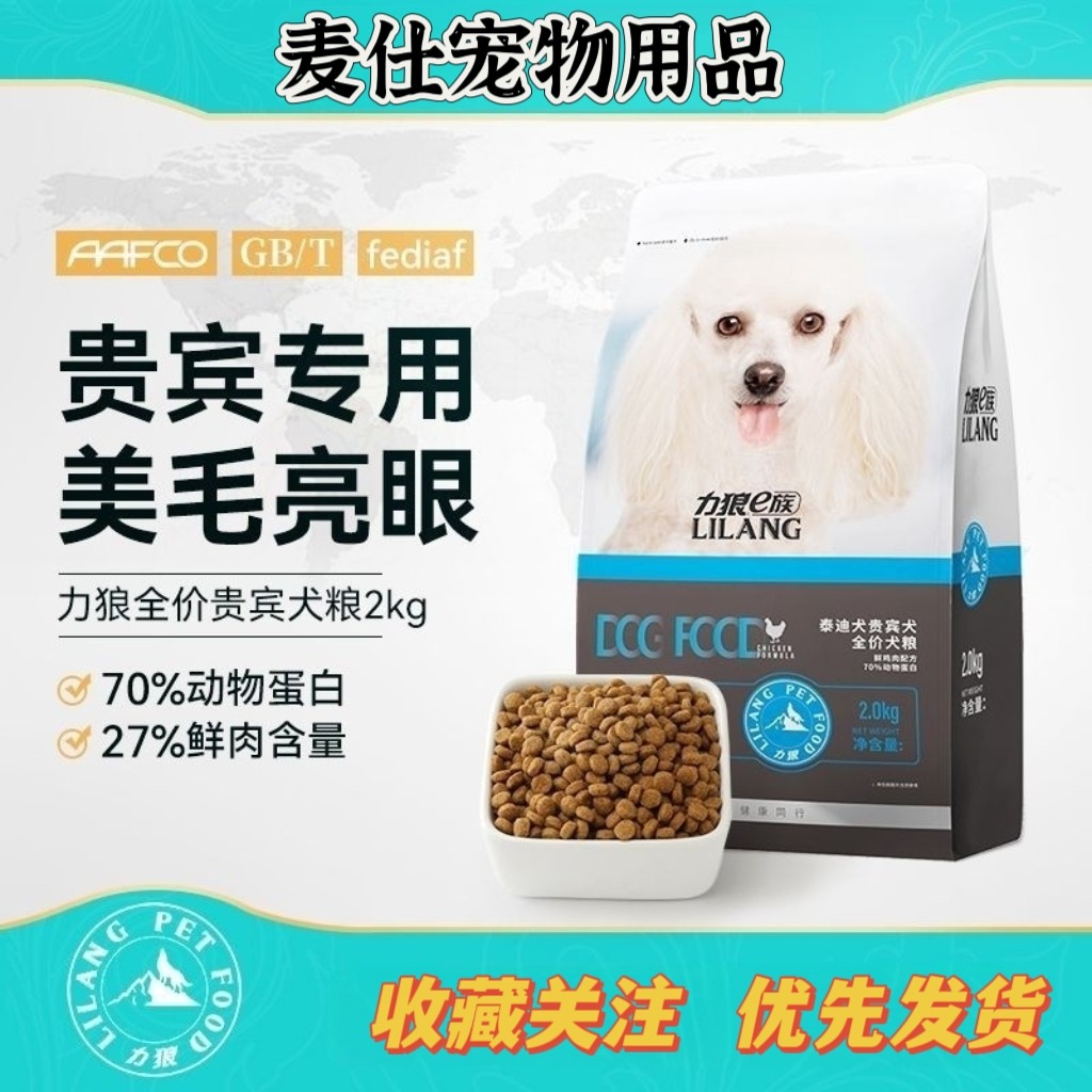 力狼·狗粮贵宾泰迪专用粮2kg成犬幼犬小型犬通用型营养犬粮4斤装