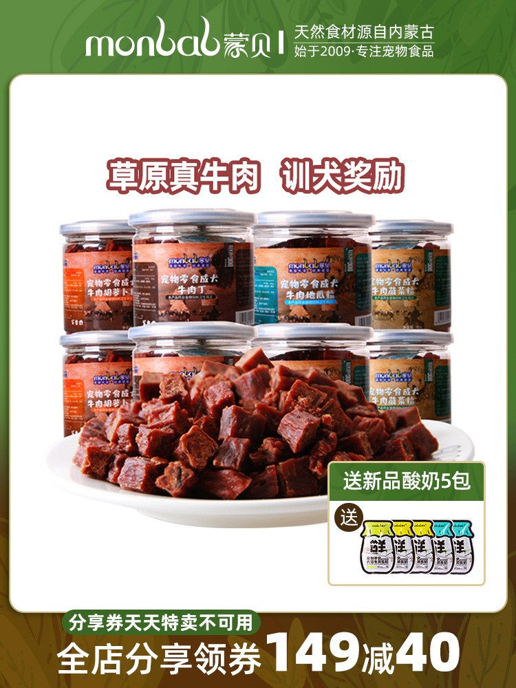 蒙贝牛肉粒8罐狗狗零食训犬奖励大中小型幼犬磨牙棒宠物零食肉干