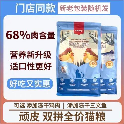 Wanpy顽皮猫粮冻干双拼粮1.5kg鸡肉三文鱼全价猫咪成猫营养高蛋白