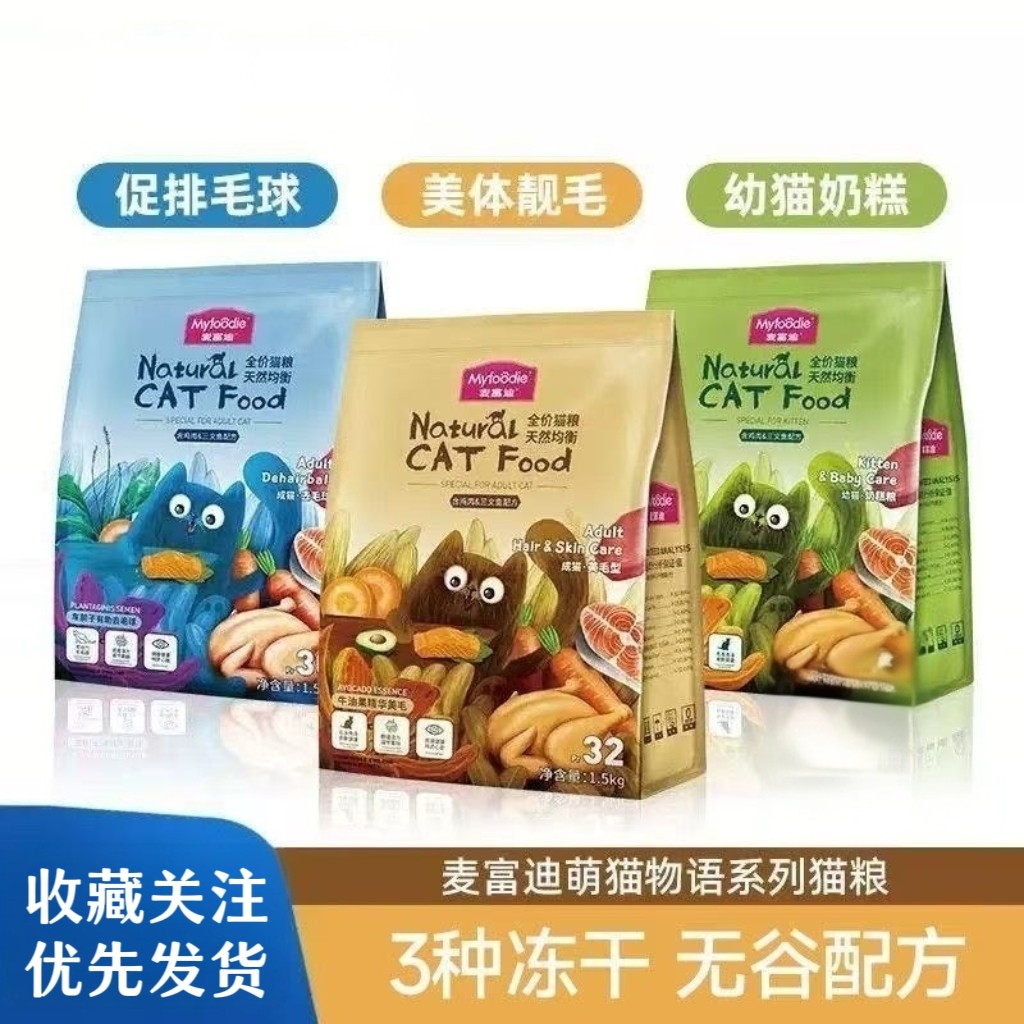 麦富迪猫粮萌猫物语去毛球美毛猫粮天然均衡全价猫粮3斤营养健康