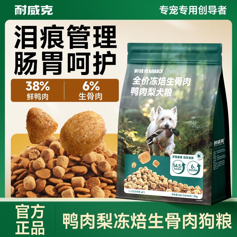 耐威克狗粮冻焙生骨肉小中大型犬专用鸭肉梨清火成幼犬通用型犬粮