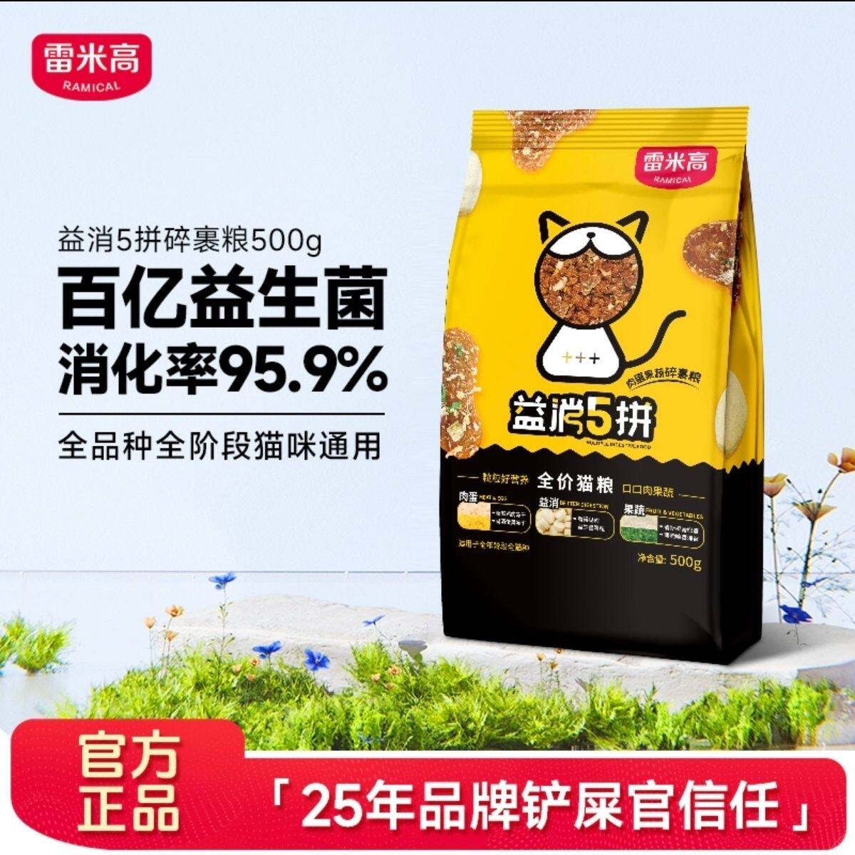 雷米高澳宝益消5拼猫粮冻干蓝猫美短全阶段通用成猫幼猫专用500g