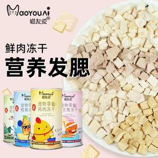 猫友爱冻干猫零食营养增肥发腮猫咪宠物鸡肉鳕鱼鸭肉三文鱼冻干粮