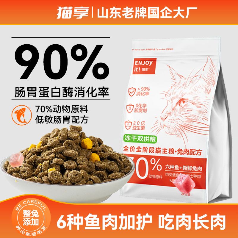 猫享兔肉猫咪猫粮成猫幼猫鲜肉益生菌1-12个月全阶段鱼油冻干粮