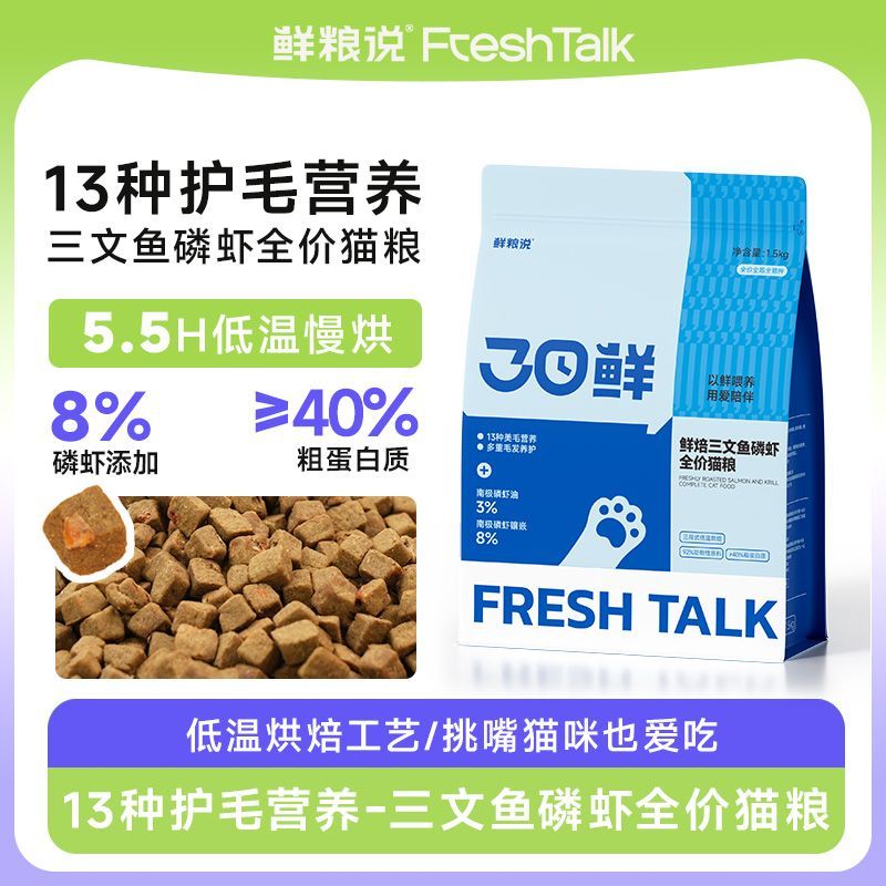 【新品】鲜粮说旗舰店猫粮低温烘焙三文鱼磷虾美毛成幼猫通用猫粮