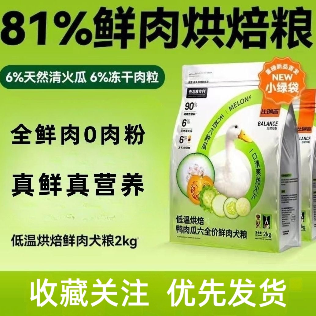 比瑞吉狗粮烘焙冻干鸭肉瓜六犬粮全价全期成幼老犬小型中大型通用