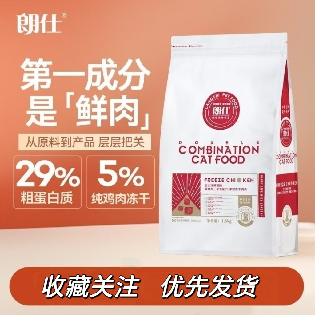 朗仕鲜肉猫粮冻干双拼高蛋白成猫幼猫英短布偶营养双拼猫主粮3斤图片