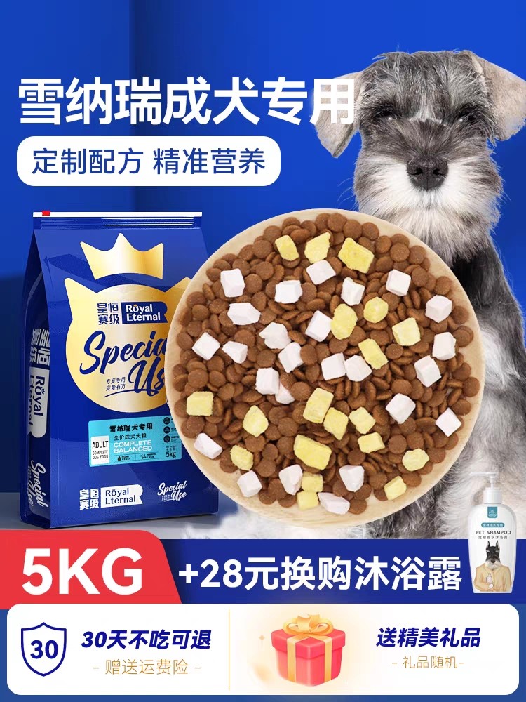 皇恒赛级雪纳瑞专用狗粮冻干雪纳瑞成犬全价粮5kg犬粮