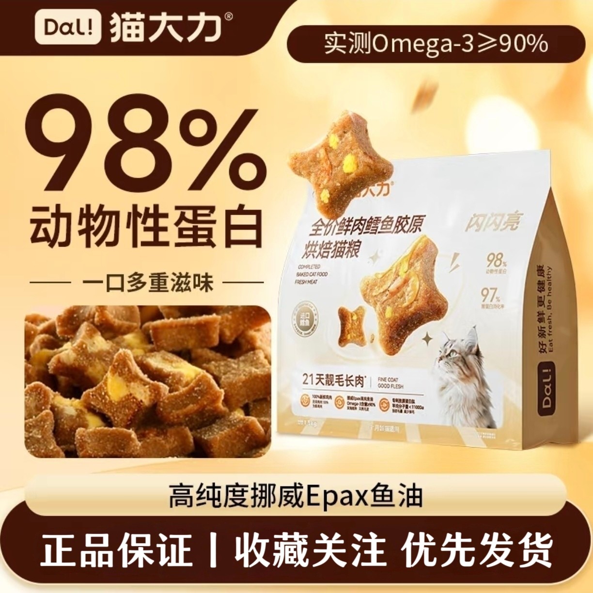 猫大力猫咪闪闪亮全价烘焙猫粮鱼油鲜肉美毛亮毛长肉全期猫咪主粮