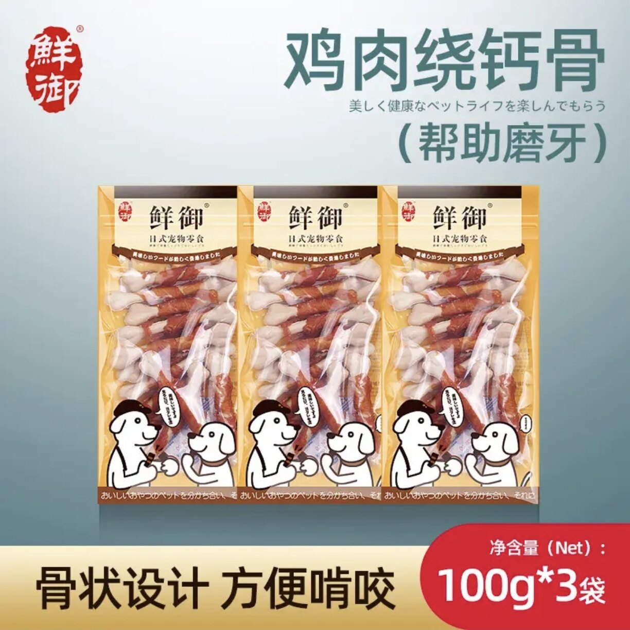 【鲜御】宠物狗狗零食 鸡肉绕钙骨 狗磨牙棒100g*3袋