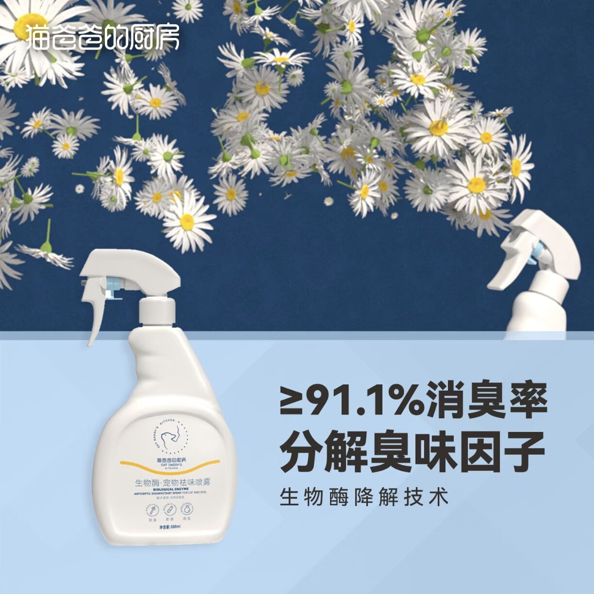 猫爸爸的厨房宠物除臭剂生物酶除臭狗猫咪抑菌去异味室内除味留香