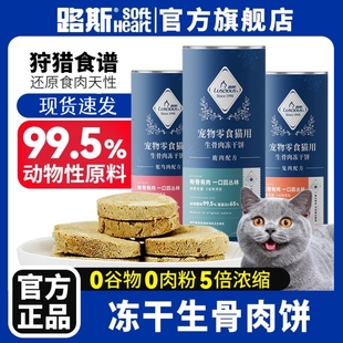 路斯冻干生骨肉饼主食冻干猫零食促进增肥营养发腮猫咪零食成幼猫