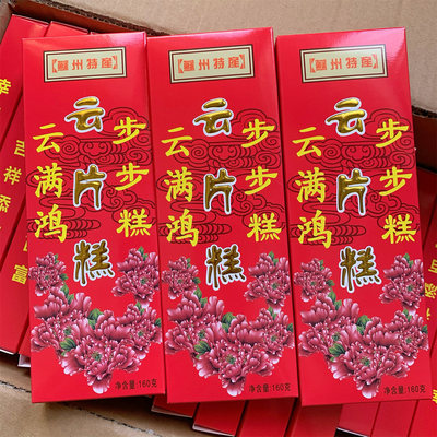 盒装步步糕160克传统中式云片糕点喜糕状元糕办酒结婚乔迁用条糕