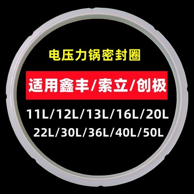 适用鑫丰电压力锅盖密封圈配件13L16L24L皮圈高压锅胶圈40L50升