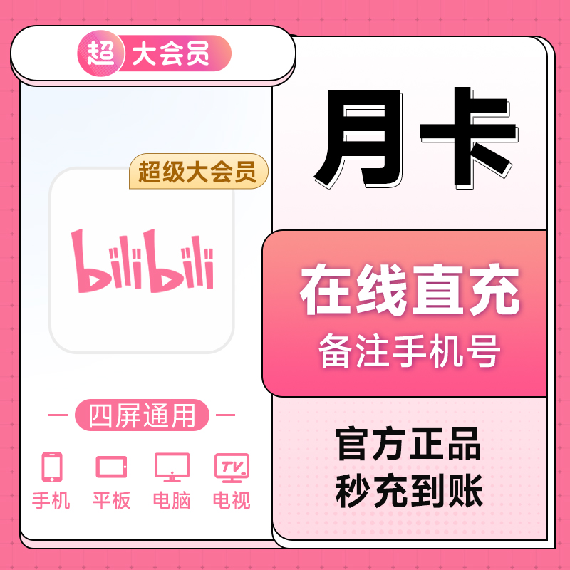 【支持电视】bilibili超级大会员哔哩哔哩会员1个月B站VIP季年卡怎么看?