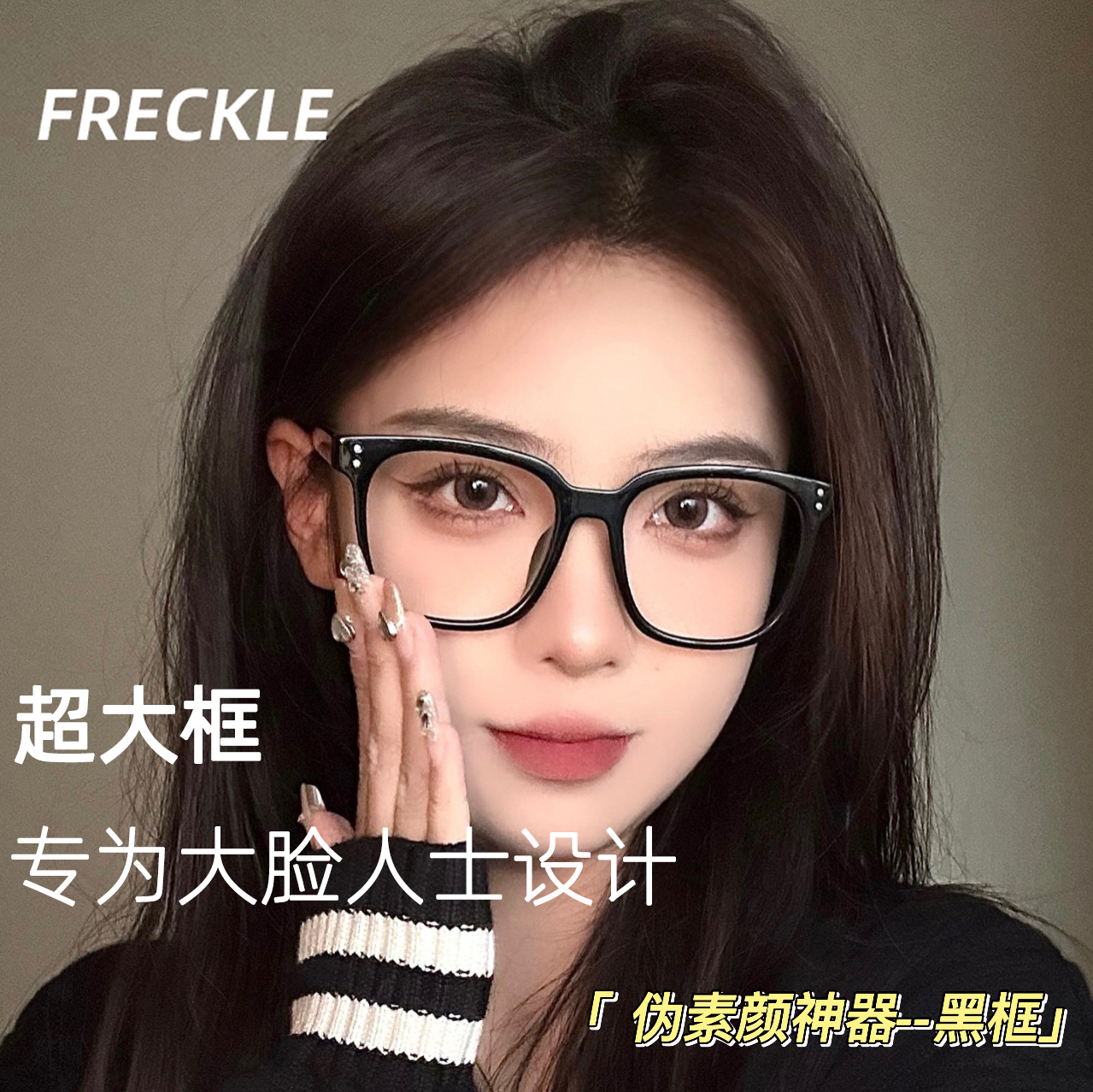freckle男女同款大框眼镜