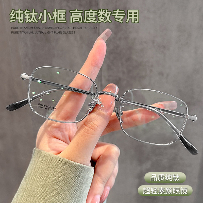 高度近视眼镜小框超轻纯钛眼镜框架女式近视可配度数男女款高级感,ZIPPO/瑞士军刀/眼镜,定制成品光学镜,淘宝优惠券,粉丝福利购,淘宝优惠卷