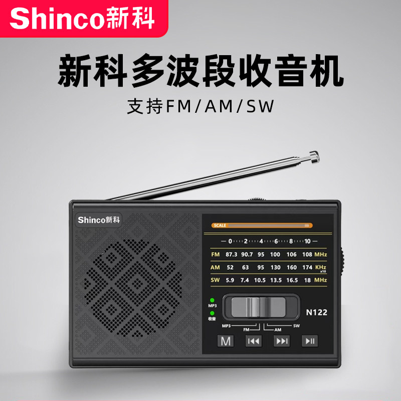新科全波段收音机老人专用广播听歌蓝牙播放支持充电播放器