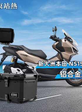 适用新大洲本田NS150XC后备箱铝合金尾箱大容量踏板摩托车后尾箱