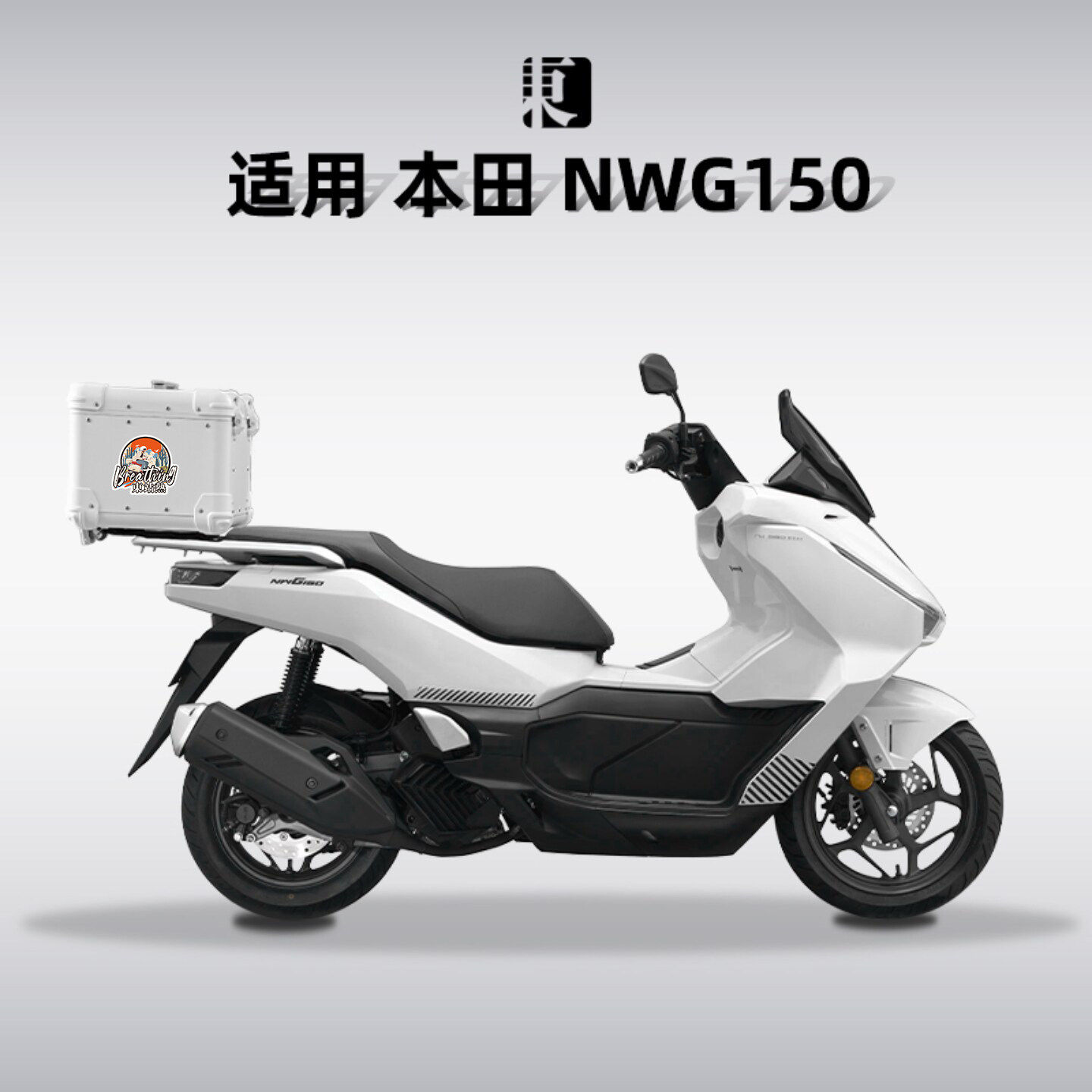 适用本田NWG150尾箱铝合金摩托车后备箱原厂尾架无损安装后备箱