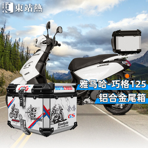 雅马哈巧格125后备箱铝合金改装