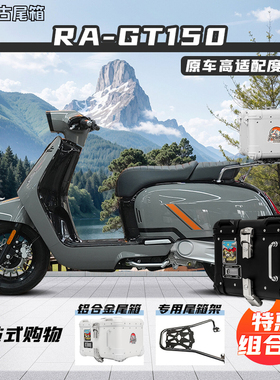 适用RA GT150摩托车铝合金尾箱复古圆角专用尾架改装后备箱大容量