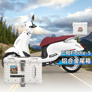 适用三阳飞度4/5铝合金尾箱后备箱摩托车改装专用尾架大容量尾箱