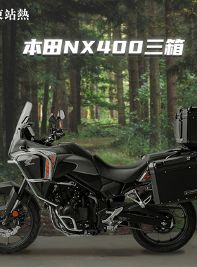 适用本田NX400铝合金三箱摩托车尾箱cb400x三箱改装三箱架双边箱