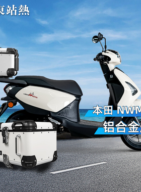 适用五羊本田NWM125尾箱铝合金复古圆角后尾箱摩托车后备箱尾架