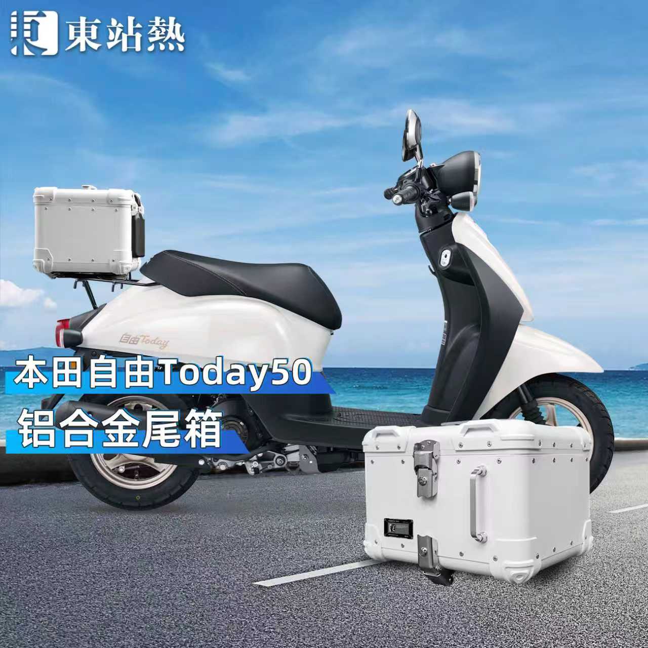 适用新大洲本田自由Today尾箱铝合金复古圆角后尾箱摩托车后备箱