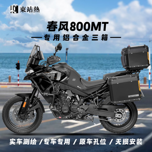 春风800MT三箱铝合金摩托车边箱