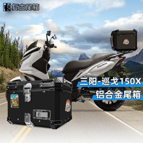 三阳巡弋150X摩托车尾箱大容量