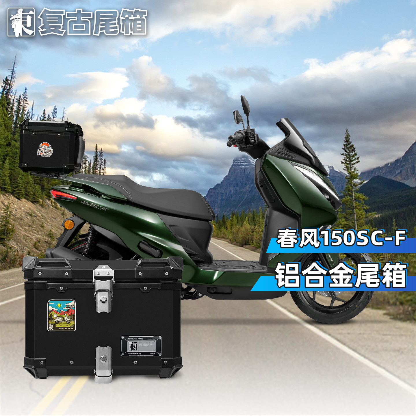 适用春风150sc-f尾箱铝合金后备箱摩托车大容量踏板车后尾箱尾架