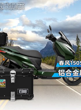 春风150sc-f尾箱铝合金后尾架