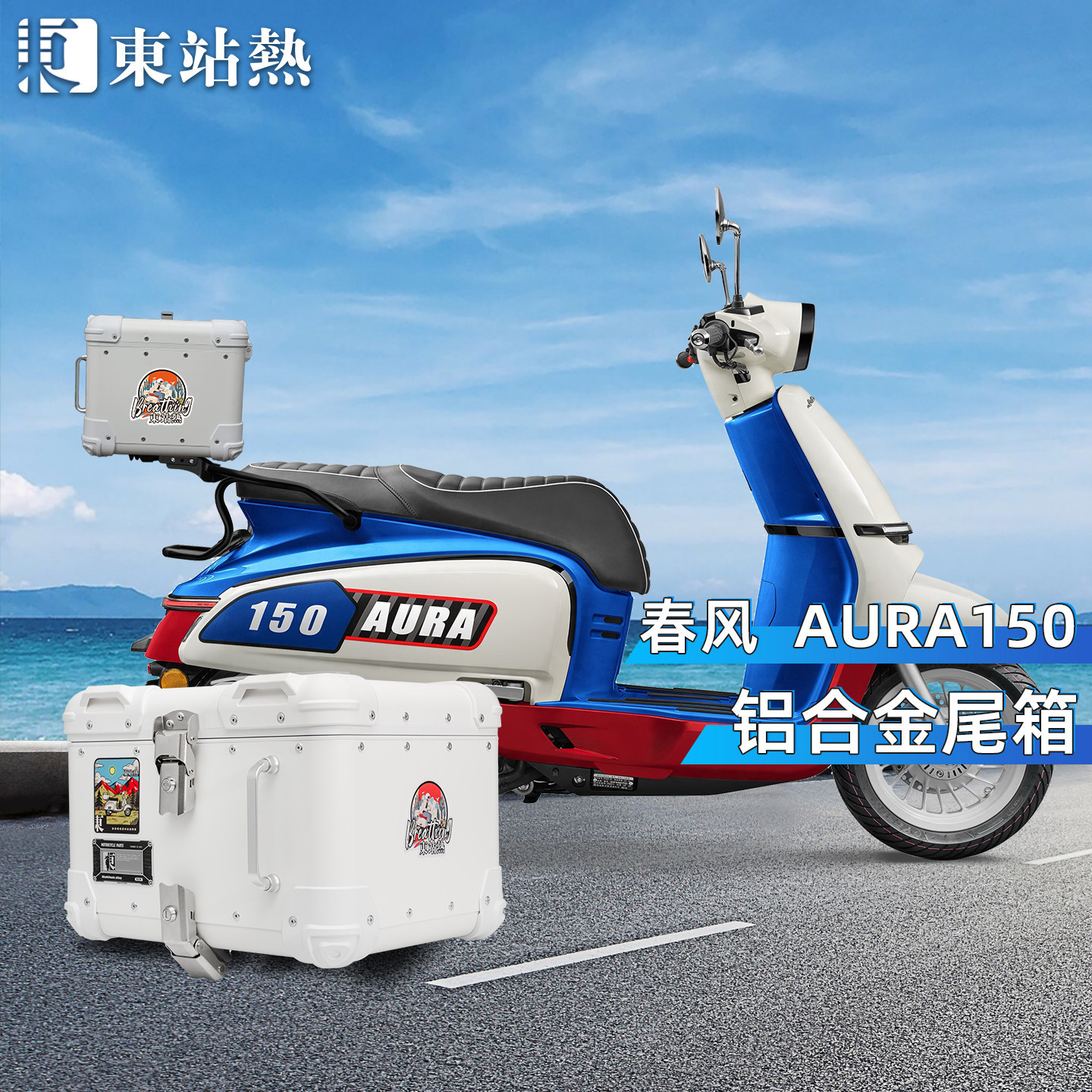 适用春风150aura尾箱铝合金复古圆角后尾箱摩托车后备箱