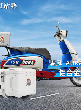 适用春风150aura125复古尾箱尾架