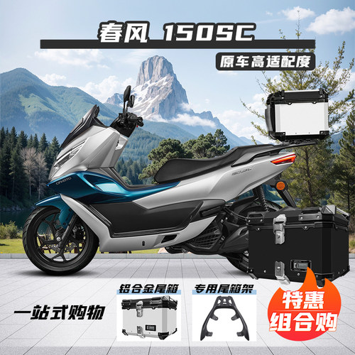 春风150SC尾箱铝合金大容量防水