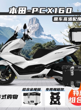 适用新大洲本田PCX160尾箱铝合金踏板摩托车125后尾箱专用尾架