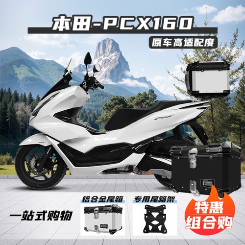 适用本田PCX160摩托车尾箱铝合金