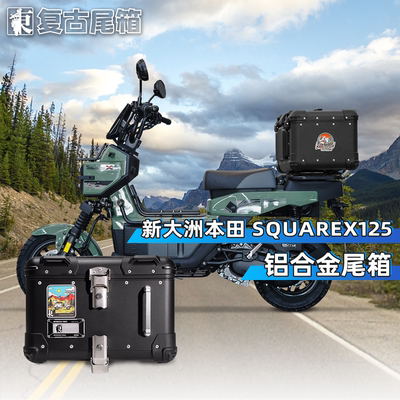 适用新大洲本田squareX125尾箱铝合金复古后尾箱摩托车后备箱尾架