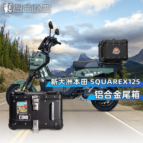 适用新大洲本田squareX125尾箱铝合金复古后尾箱摩托车后备箱尾架