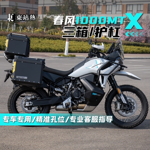 适用春风1000MT-X三箱摩托车铝合金尾箱边箱架改装护杠边箱架