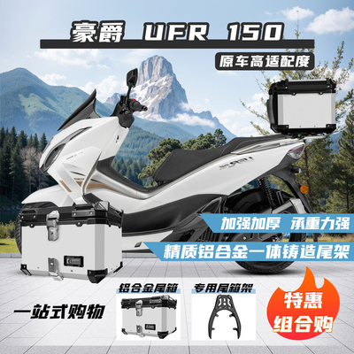 豪爵ufr150铝合金后尾箱专用尾架