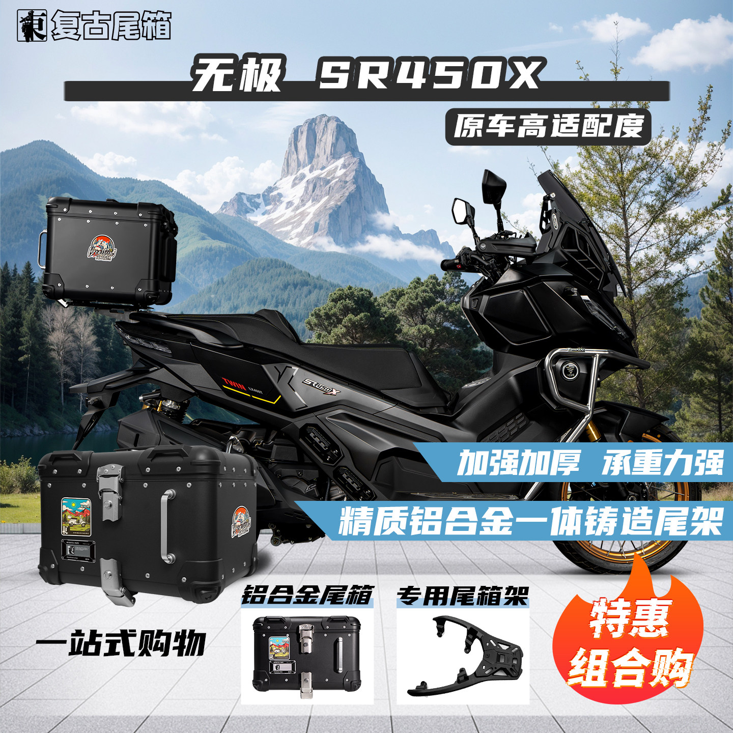 无极SR450X铝合金尾箱专用尾架