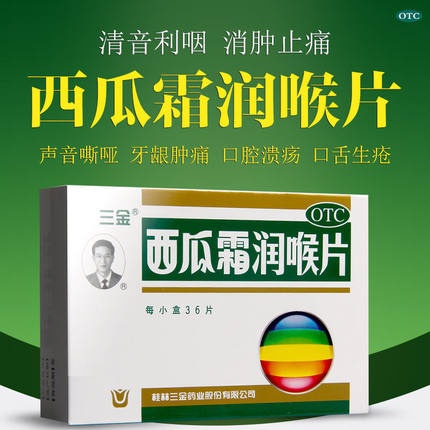 三金西瓜霜含片润喉片36片扁桃体急慢性咽喉止痛口腔溃疡肿痛正品